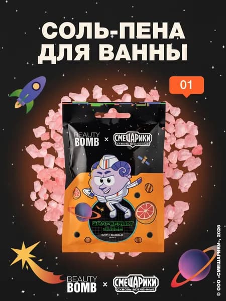 Соль-пена для ванны Beauty Bomb «Смешарики Grapefruit Juice», грейпфрутовый, 100 г