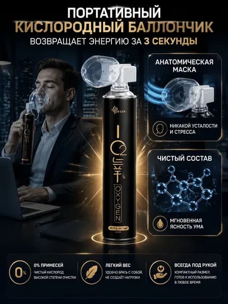 Портативный кислородный баллон для путешествий и отдыха, компактный аксессуар для дыхания и восстановления сил, удобный переносной кислородный баллончик