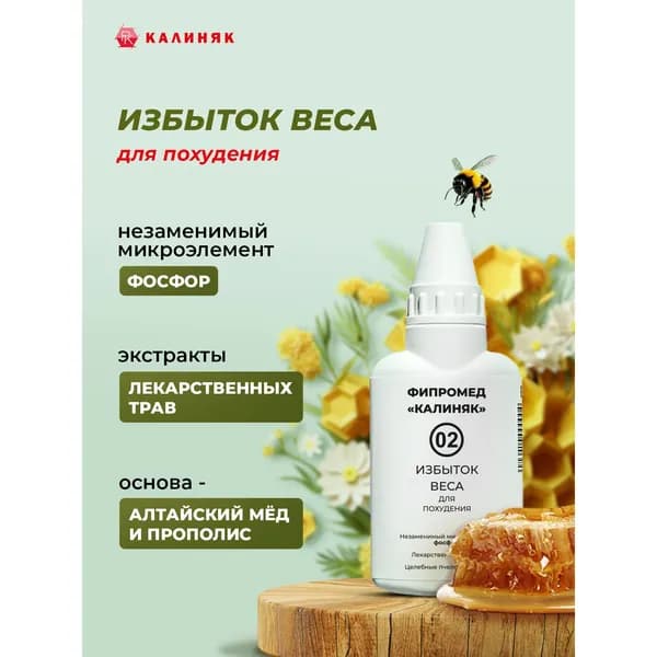 Пищевая добавка Калиняк Фипромед № 02 "Избыток веса", флакон 50 мл