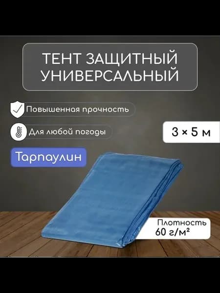 Защитный тент для защиты от непогоды
