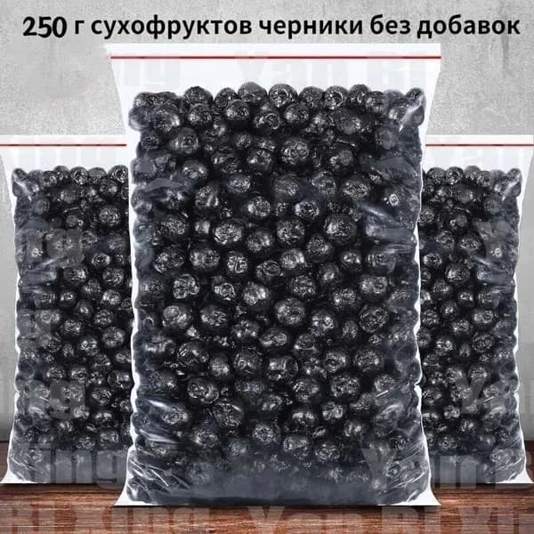 250 г сушеной черники без добавления сахара