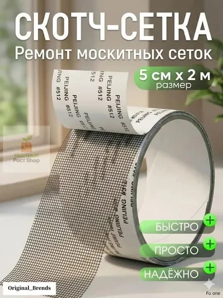 Скотч для ремонта москитной сетки 5см*2м, заплатки для москитной сетки