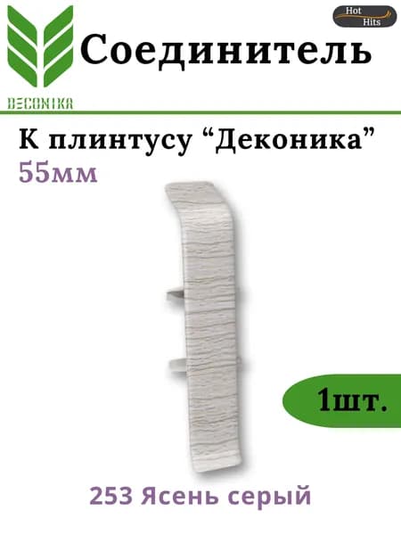Соединитель для плинтуса Deconika 55мм 253 ЯСЕНЬ СЕРЫЙ