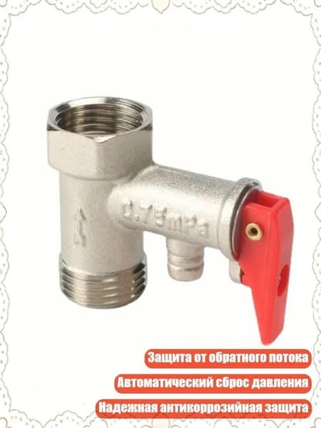 Медные предохранительные клапаны 0.75 МПа, односторонние, для снижения давления в электрическом водонагревателе