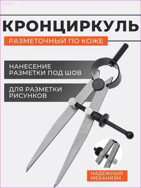 Кронциркуль / Циркуль разметочный для кожи