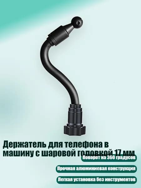 Держатель для телефона в машину с шаровой головкой 17 мм, - 22cm