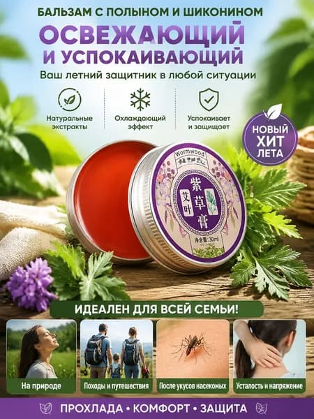 Травяной бальзам от комаров с экстрактом полыни и лаванды Натуральная защита для всей семьи