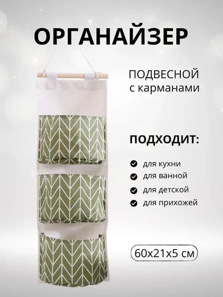 Органайзер подвеснойx21x60 см 1 шт текстиль светло-зеленый