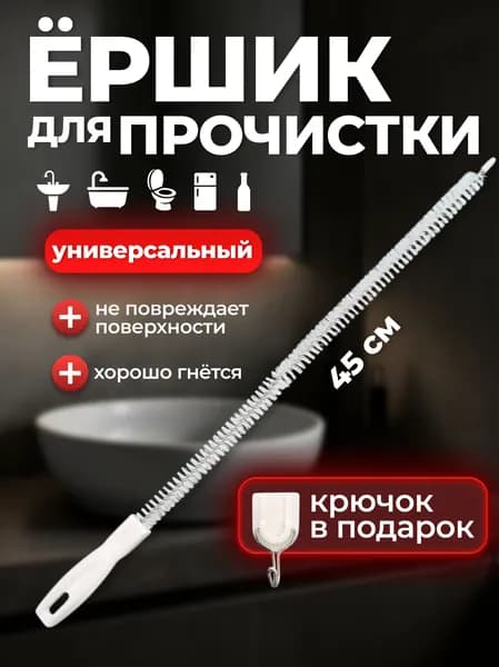 Ершик для прочистки труб, волосогон от засоров ершик 45см