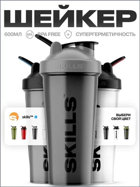 SKILLS Nutrition Шейкер спортивный, 600 мл