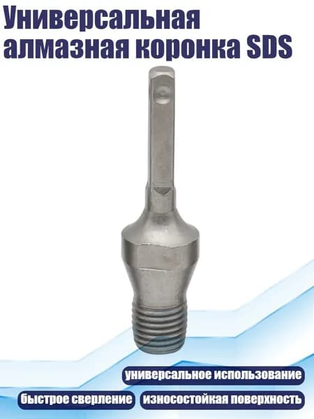 Универсальная алмазная коронка SDS, устраните шок