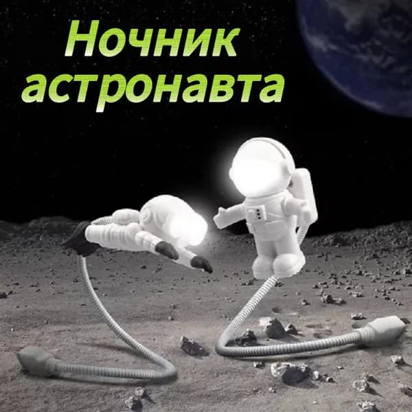 Светодиодный светильник для космонавтов с питанием от USB, регулируемая рукоятка-современный настенный/детский ночник, 1 шт.