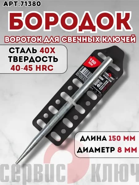Вороток 8мм для свечного ключа