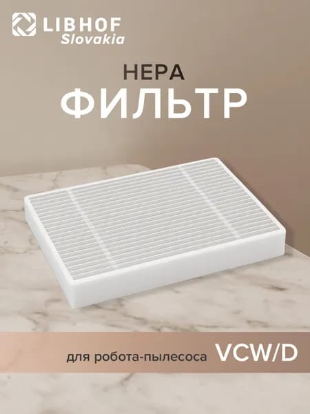 Фильтр HEPA для роботов-пылесосов Libhof VCW(D)