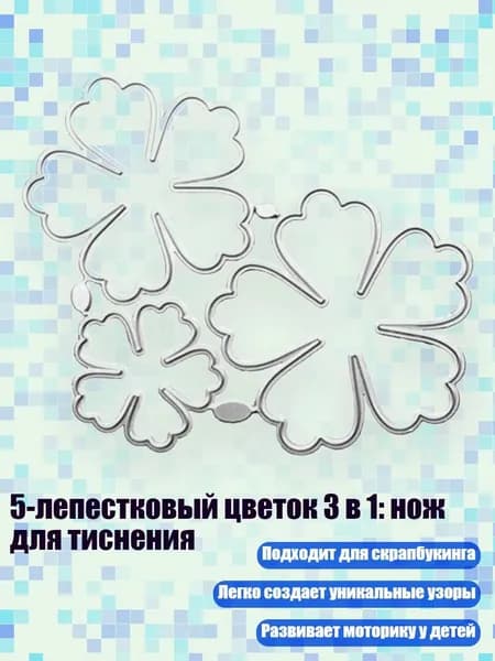 5-лепестковый цветок 3 в 1: нож для тиснения, 1254
