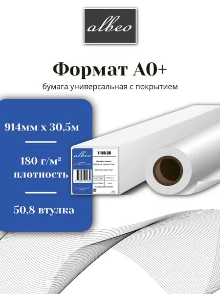 Бумага для плоттеров универсальная с покрытием A0+ Albeo 914мм х 30,5м, 180г/кв.м, V180-36