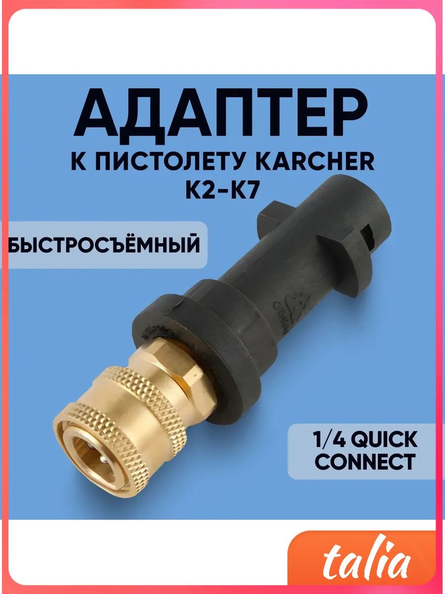 Переходник для мойки высокого давления Karcher 1 4 QUICK CONNECT