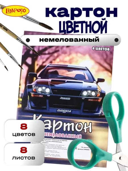 Цветной картон ТМ"Лимпопо" 8 листов 8 цветов