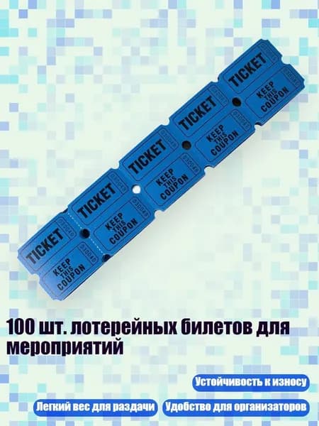 100 шт. лотерейных билетов для мероприятий, Синий