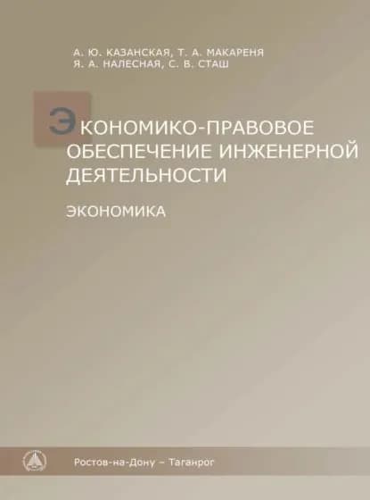 Экономико-правовое обеспечение инженерной деятельности. Экономика. | Сташ Светлана Владимировна, Казанская Алина Юрьевна | Электронная книга