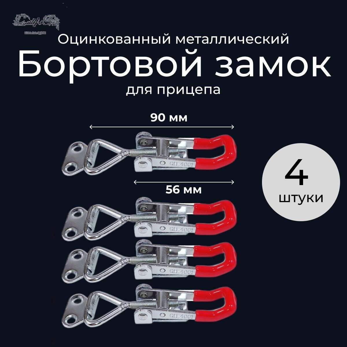 Замок для прицепа, нагрузка до 1 т, 4 шт.