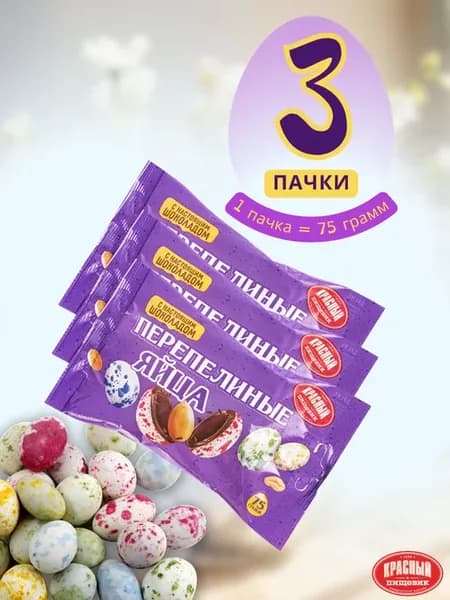 Шоколадные конфеты драже перепелиные яйца