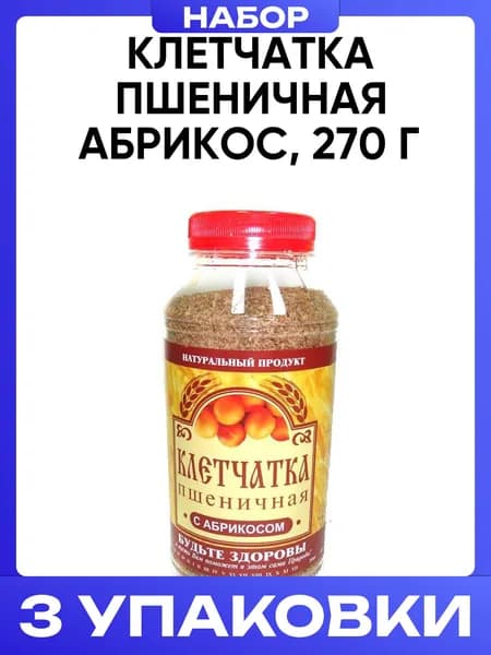 Клетчатка пшеничная абрикос, 270 г 3шт