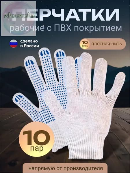 Перчатки рабочие х/б белые с ПВХ 10 пар