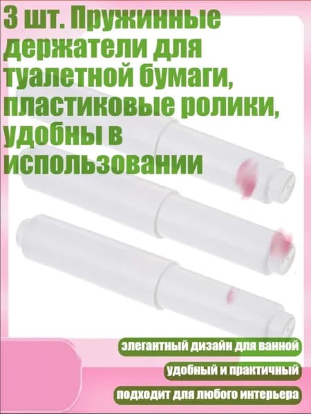 3 шт. Пружинные держатели для туалетной бумаги, пластиковые ролики, удобны в использовании, Белый