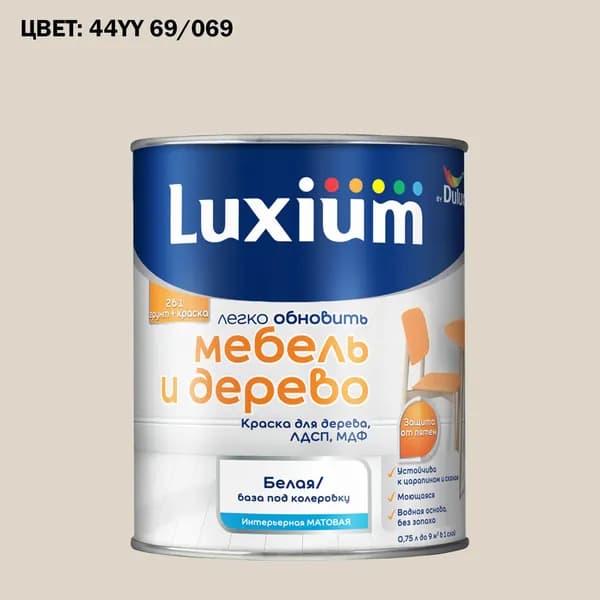 Краска колерованная для дерева на водной основе Luxium by Dulux Мебель и дерево матовая база BW 0.75 л (Готовый цвет: 44YY 69/069 - Товар под заказ)
