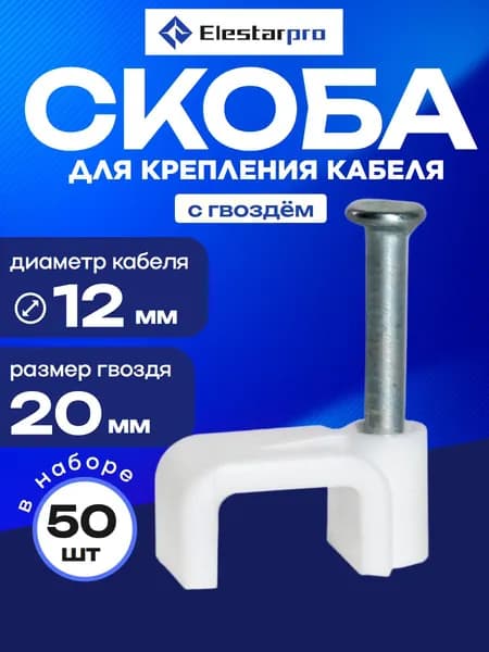 Крепеж для проводов Elestarpro плоский, 12 мм, 50 шт, скоба строительная