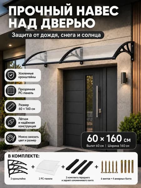 Навес для дверей/окон: чёрный металлопластик + прозрачный поликарбонат