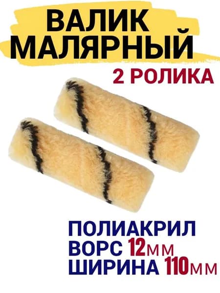 Сменный ролик для мини валика 110 мм Полиакрил ворс 12мм 2 шт