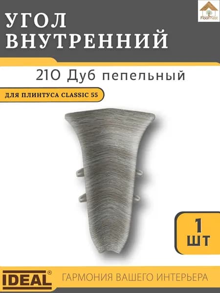 Угол внутренний для плинтуса Ideal КЛАССИК 55мм 210 Дуб пепельный 1шт.