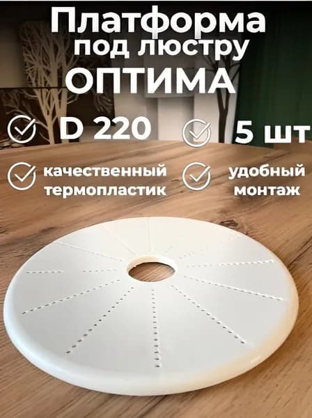 Платформа (закладная) под люстру ОПТИМА D220 мм для монтажа натяжных потолков -5шт