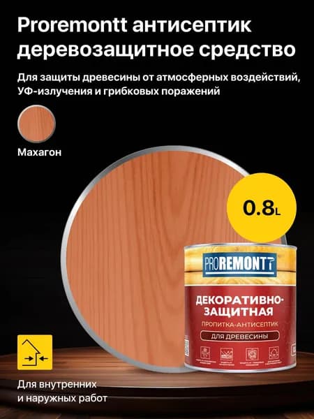 Антисептик для древесины декоративно-защитный Proremontt, цвет: Махагон 0,8 л.