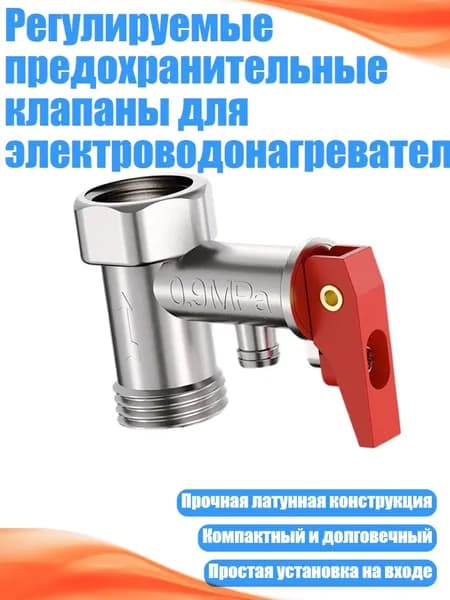 Регулируемые предохранительные клапаны для электроводонагревателей, - 0,9мпа
