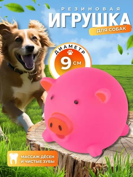 Игрушка для собак и щенков мелких и средних пород Товары для животных Пищалка СВИНКА 9 см 104150