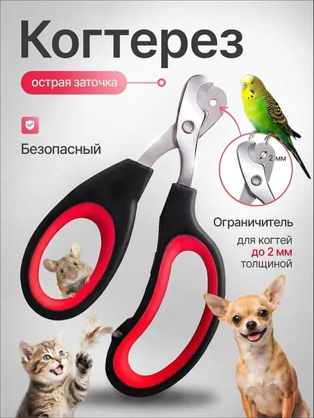 Когтерезка для кошек, ножницы для когтей, с ограничителем для мелких пород
