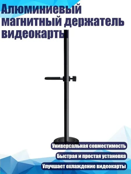 Алюминиевый магнитный держатель видеокарты, Черный