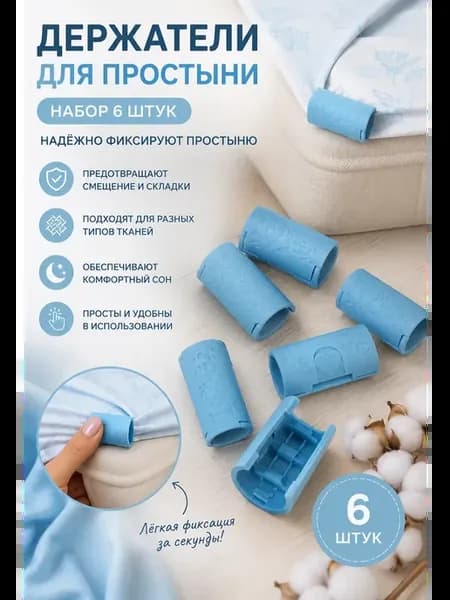 Держатели для надежной фиксации простыни без смещения