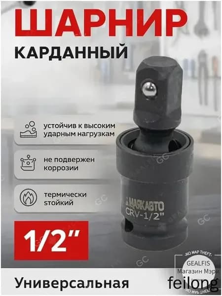 Кардан ударный шарнирный 1/2", премиумфиксация шариком от МаякАвто-GC