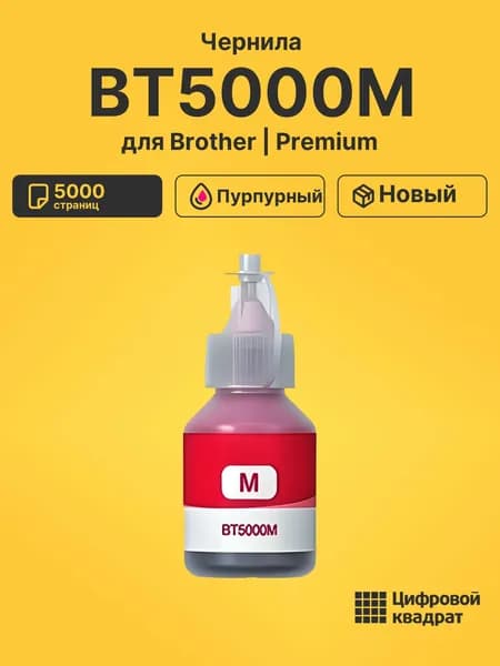 Чернила BT5000M для принтеров Brother DCP-T300, DCP T310, MFC-T800, MFC-T810 пурпурный