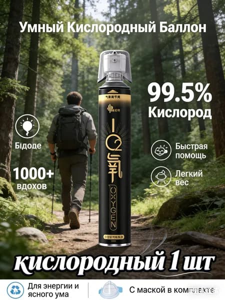 Умный кислородный баллон,вдыхайте перед выпуском кислорода 1шт,1 бутылка крепче, чем 5 бутылок обычного