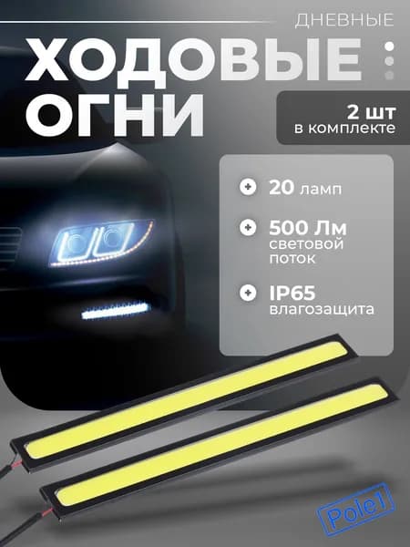 Дневные ходовые огни для автомобиля 20 LED, металлический корпус 142 мм 12v белый 2 шт. ДХО