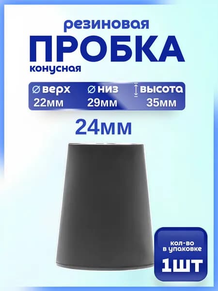 Пробка резиновая конусная 24 мм, 1 штука