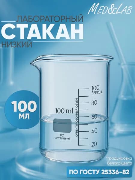 Стакан мерный 100 мл (лабораторный, тип Н, низкий с делениями и носиком, термостойкий), ТС Н-1-100
