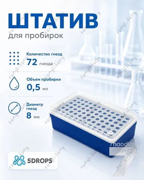 Штатив для микропробирок Эппендорфа лабораторный 72 гнезда, 8 мм диаметр и объем 0,5 млTANG