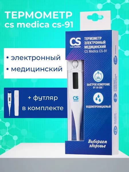 Термометр электронный медицинский CS Medica KIDS, CS Medica