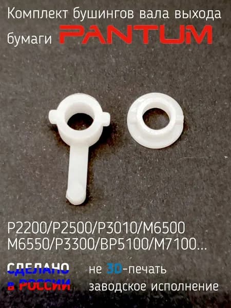 Комплект бушинг / втулка / подшипник вала выхода бумаги Pantum P2200 P3010 M6500w BP5100, M7100, левый + правый